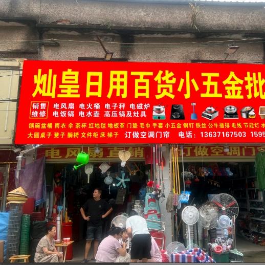 潜山《灿黄五金塑料百货批发》