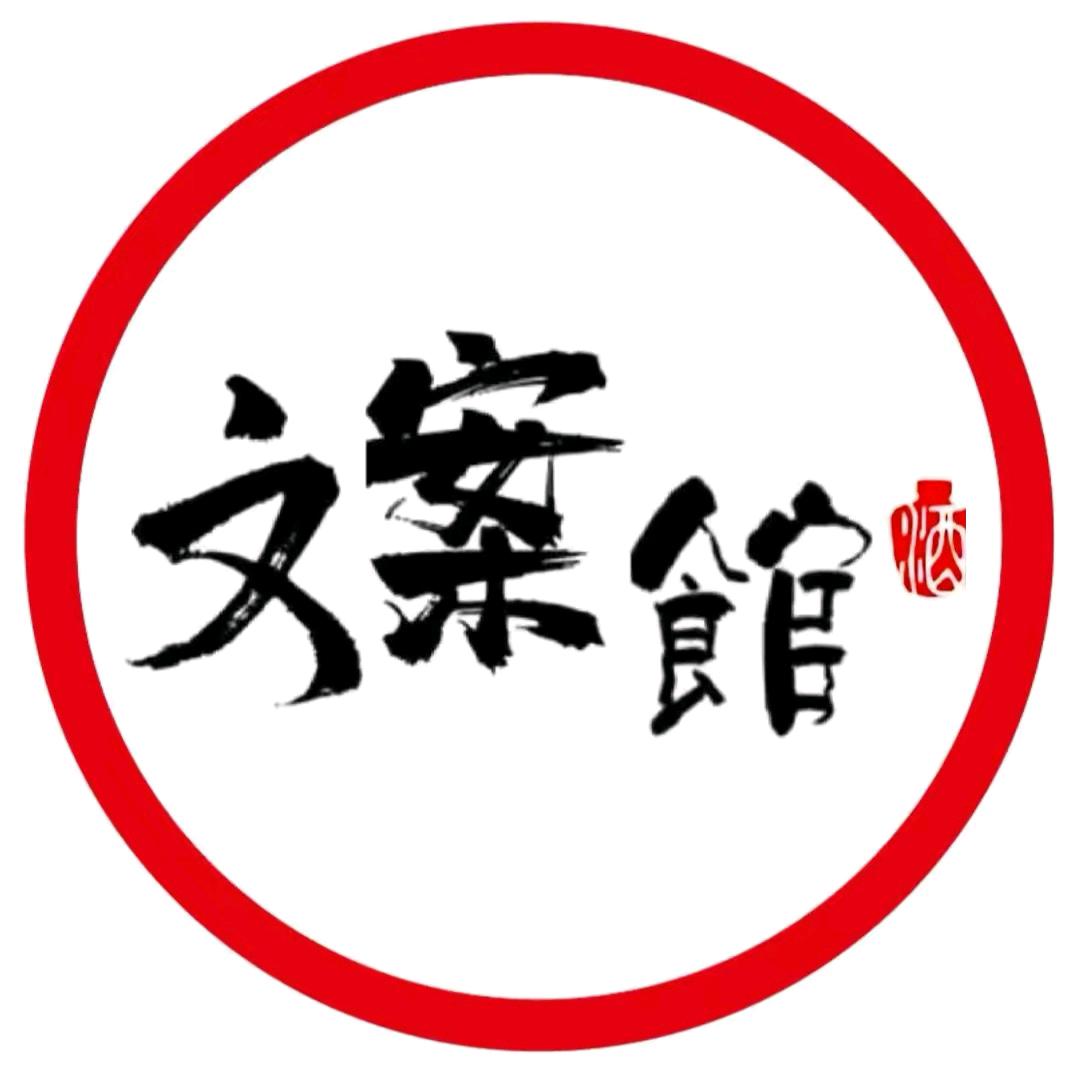 球球文案馆