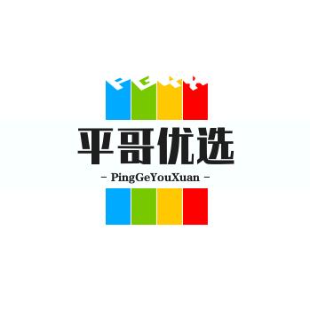 平哥优选
