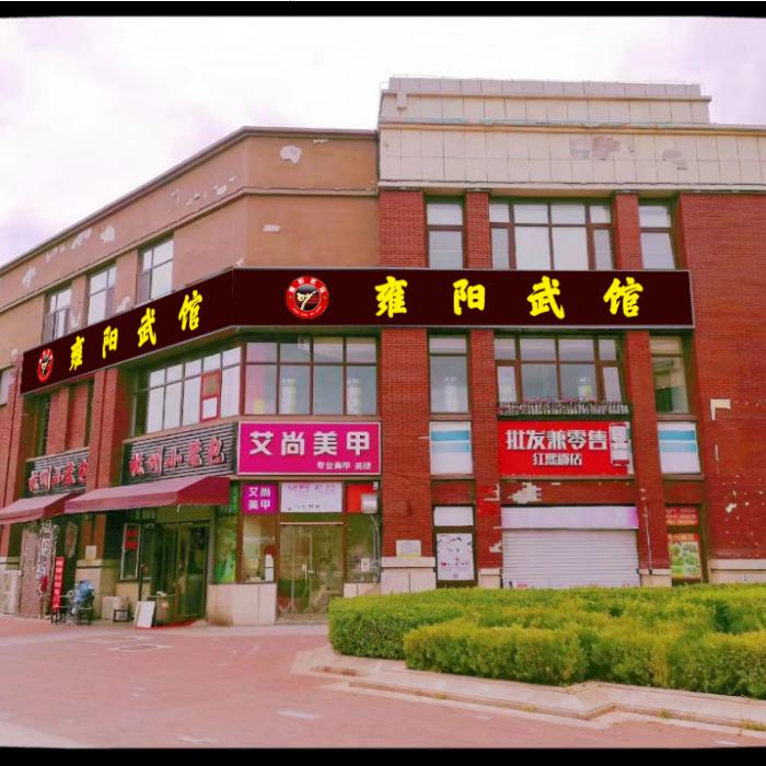 天津市武清区雍阳武馆