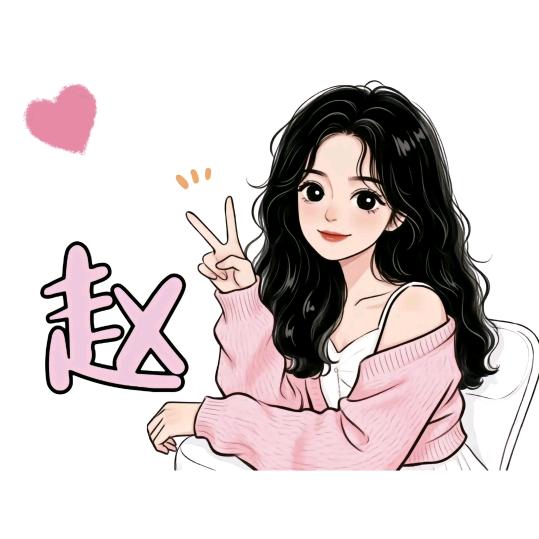 花儿对我笑，因为我姓赵