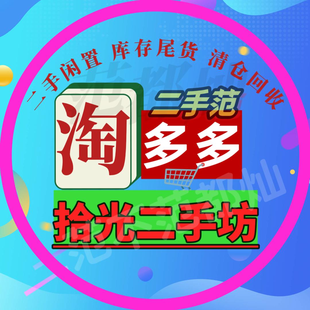 菏泽淘多多二手闲置仓（李不美）