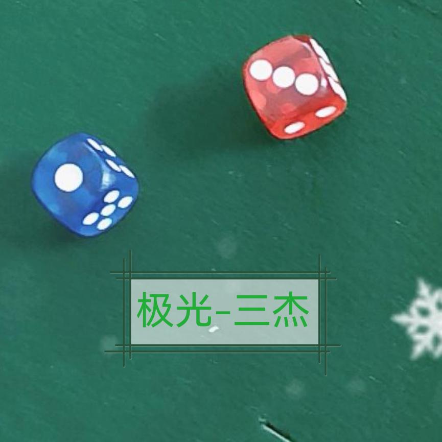 极光-三杰