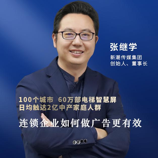 新潮传媒张继学