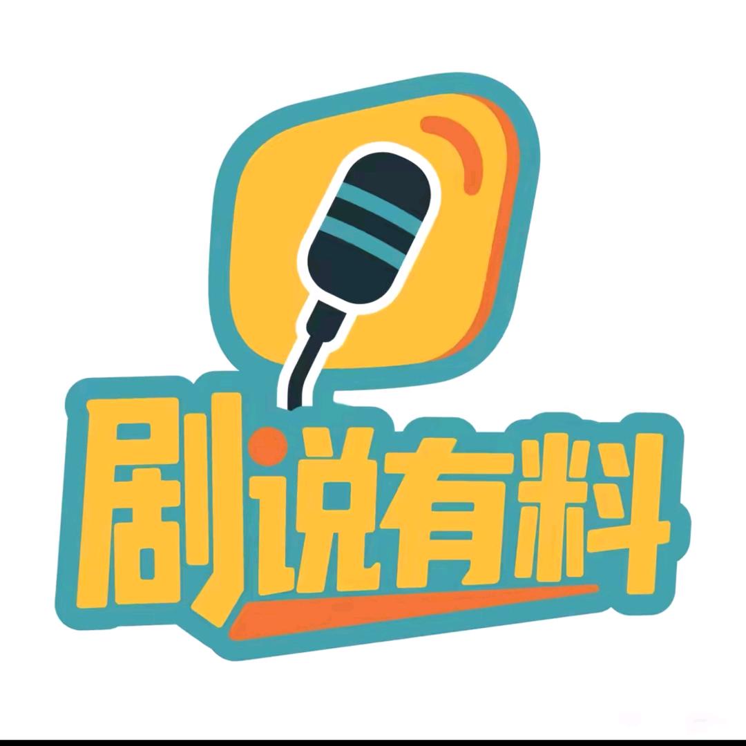 剧说有料（视界领航）