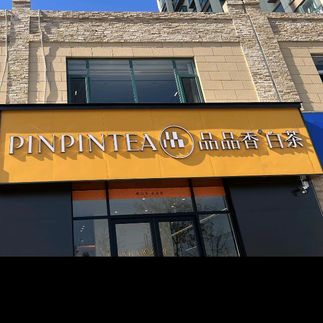 台前品品香白茶