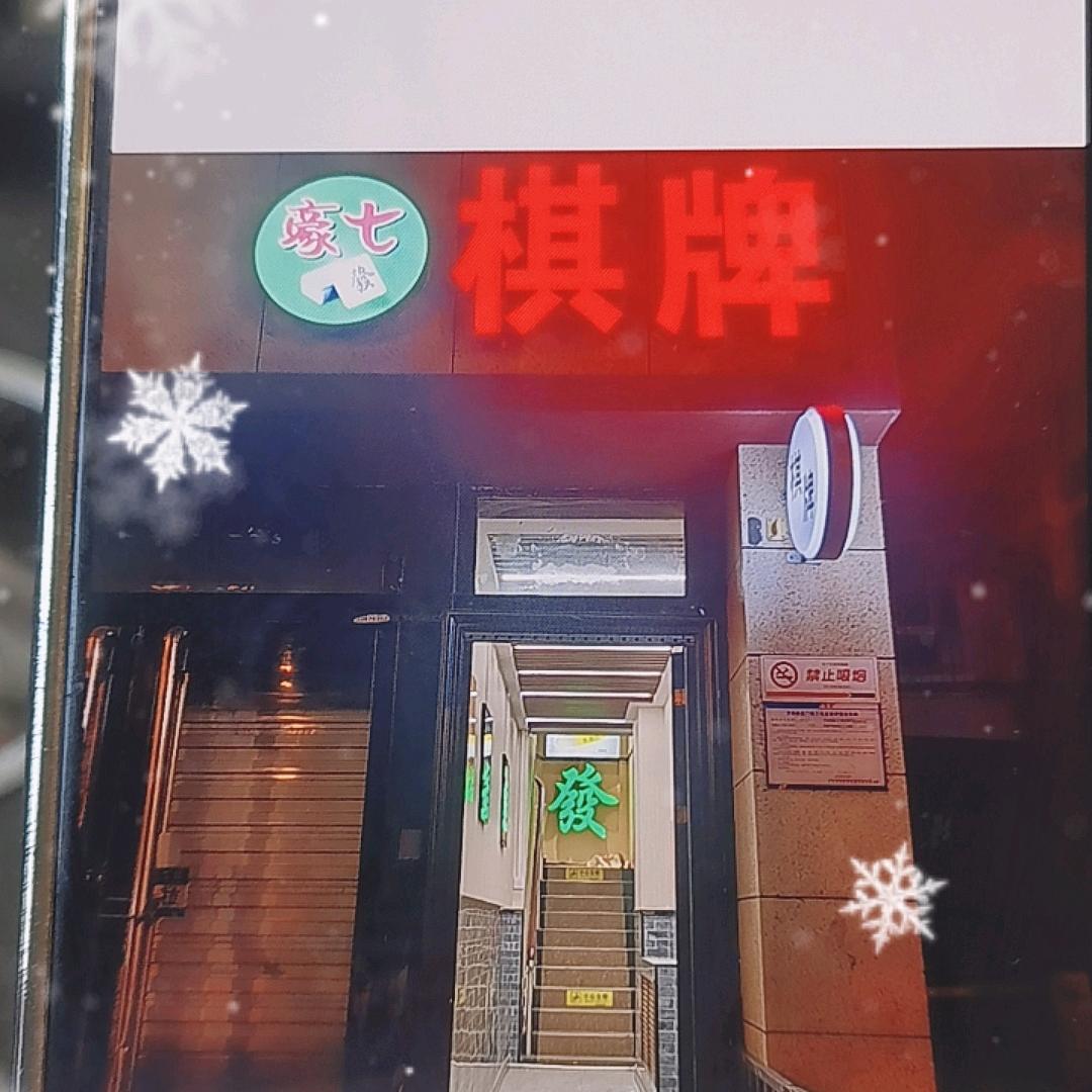 豪七棋牌