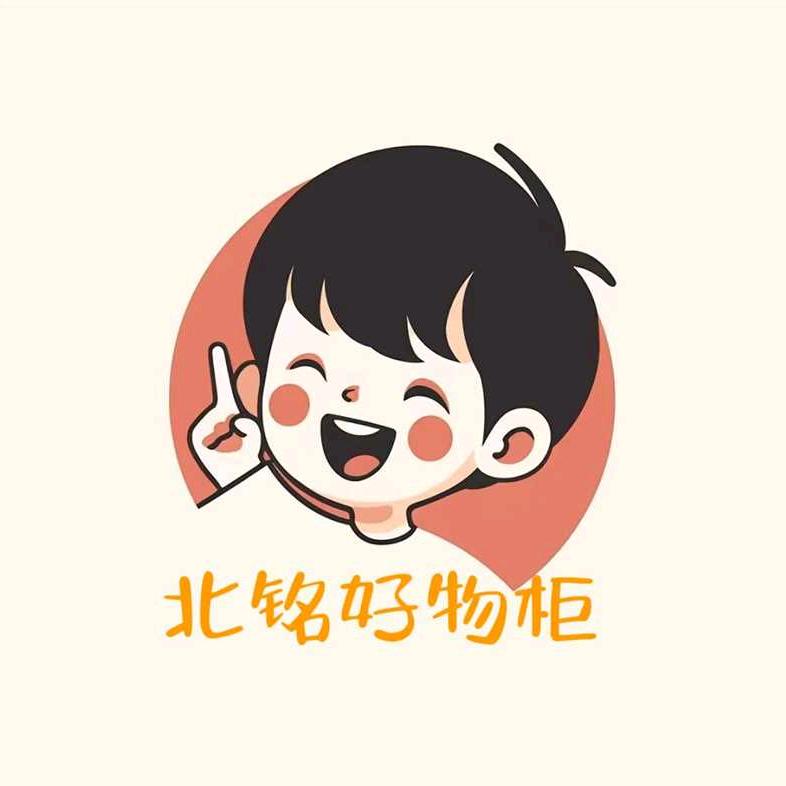 北铭好物柜