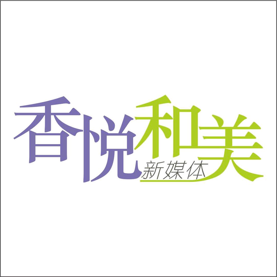 香悦和美