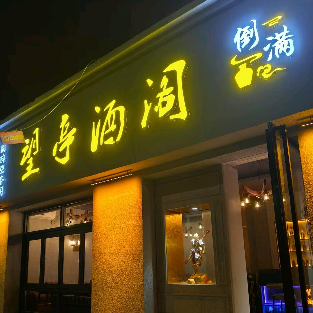望亭酒阁