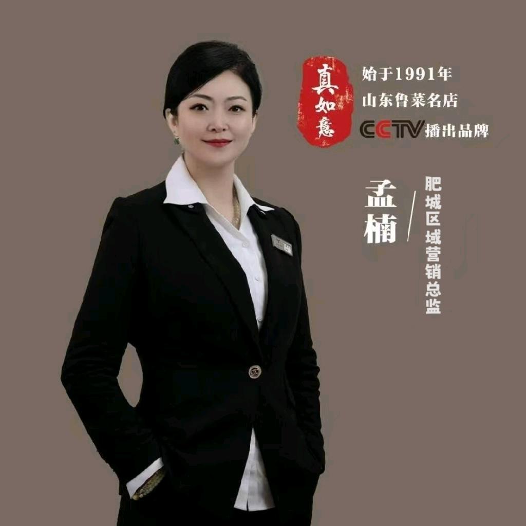 肥城真如意喜宴酒店•孟楠