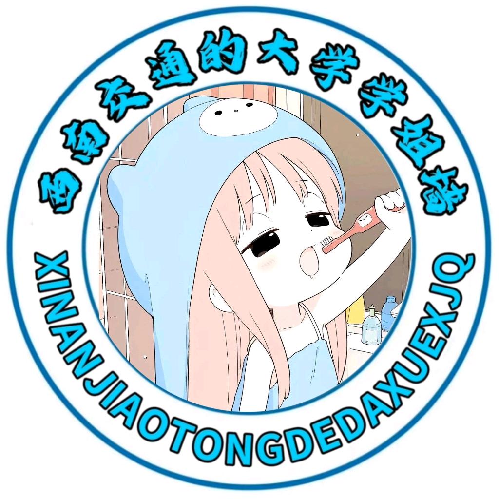 西南交通大学学姐表白墙