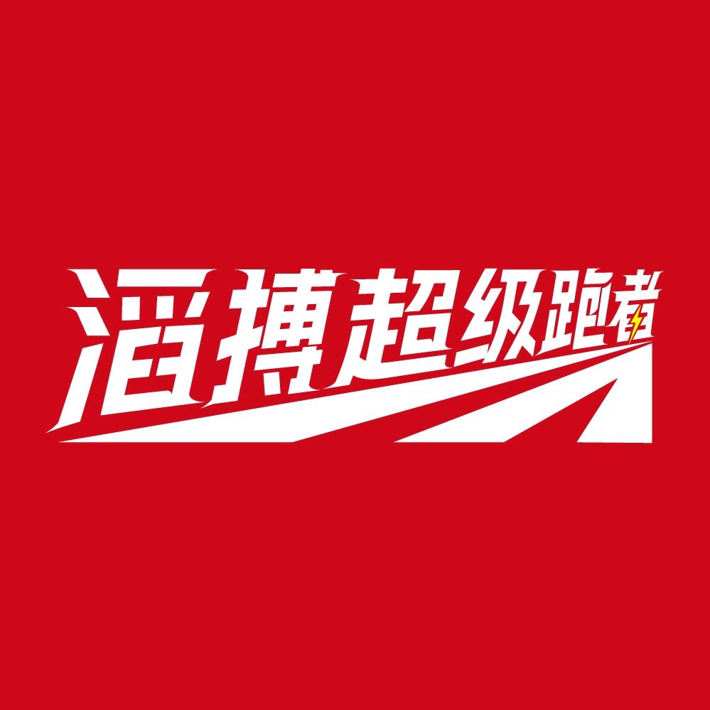 滔搏超级跑者