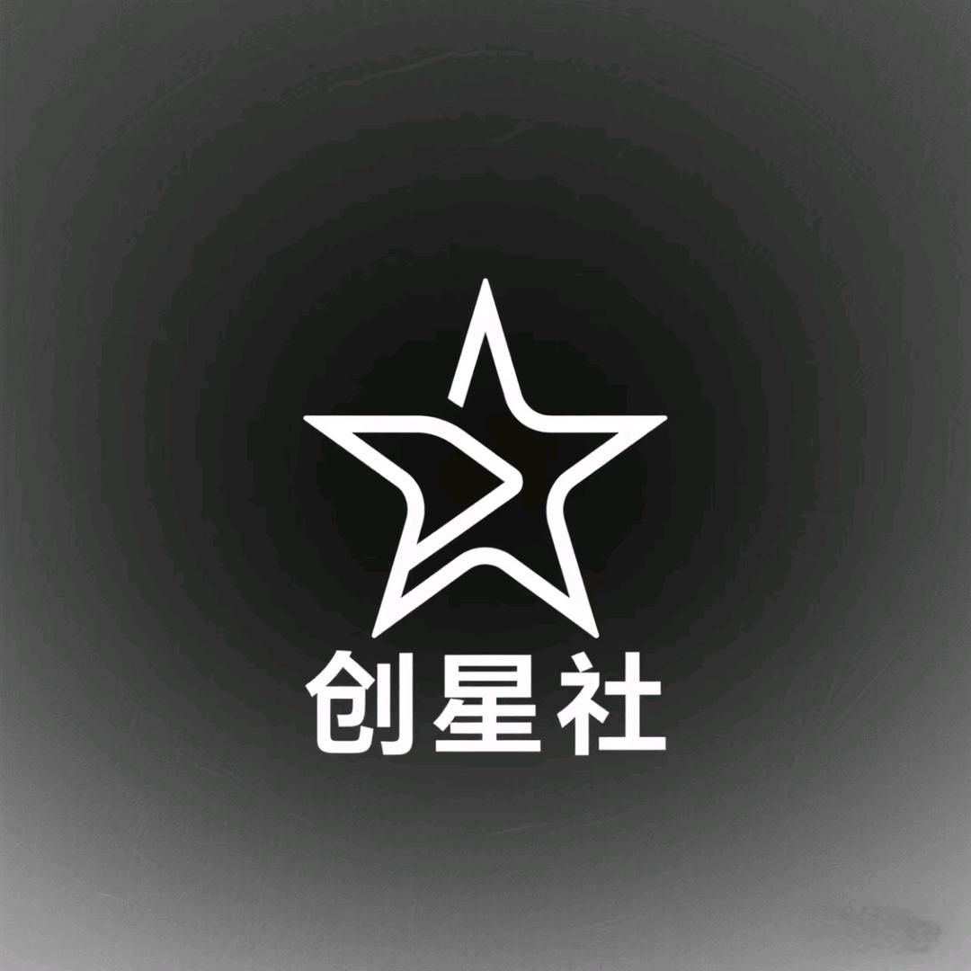 创星社🌟（团队招优）