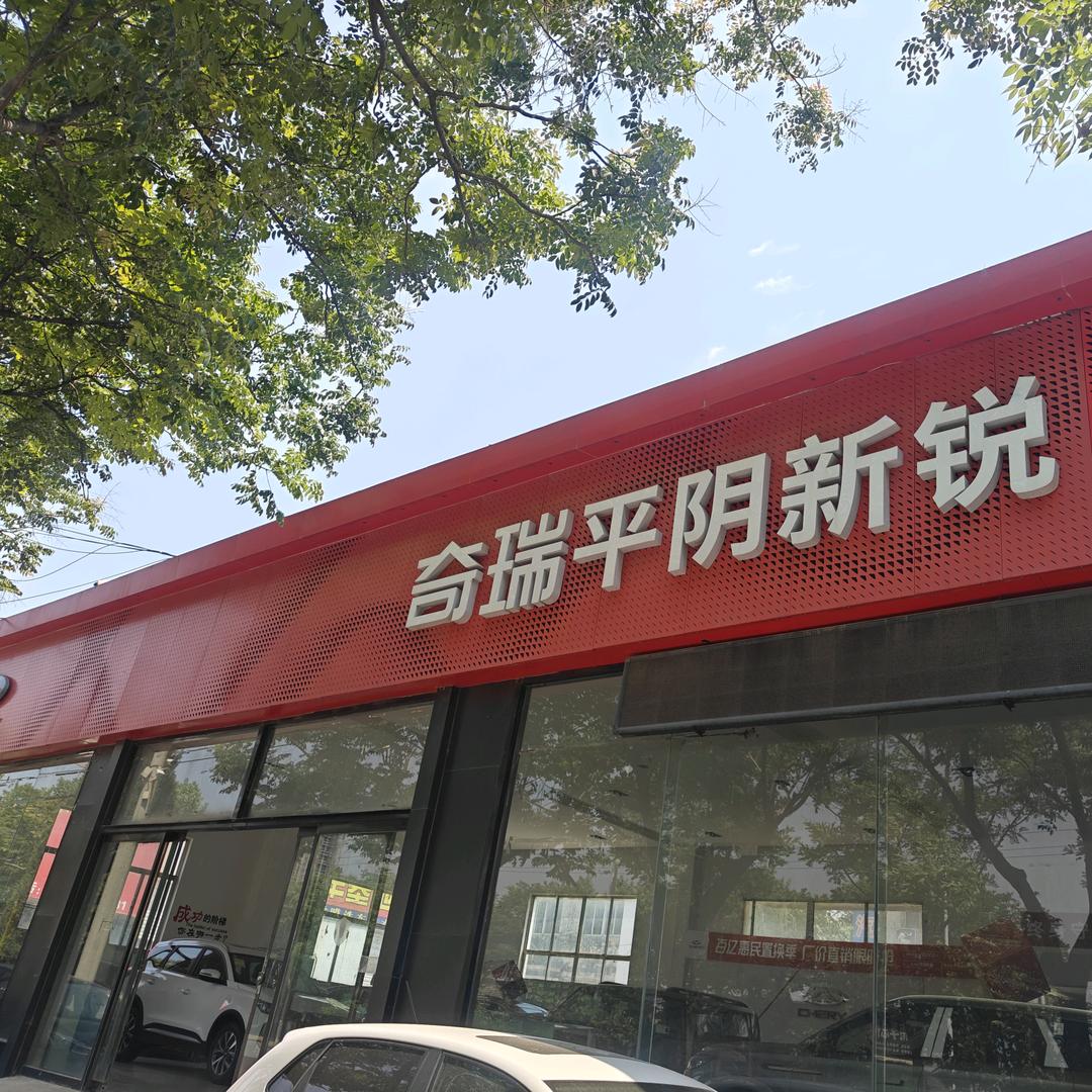 平阴奇瑞AA