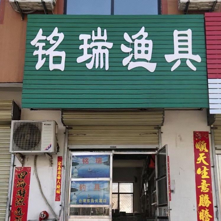 铭瑞渔具🐟剑冈恒瑞神聚无极攻渔