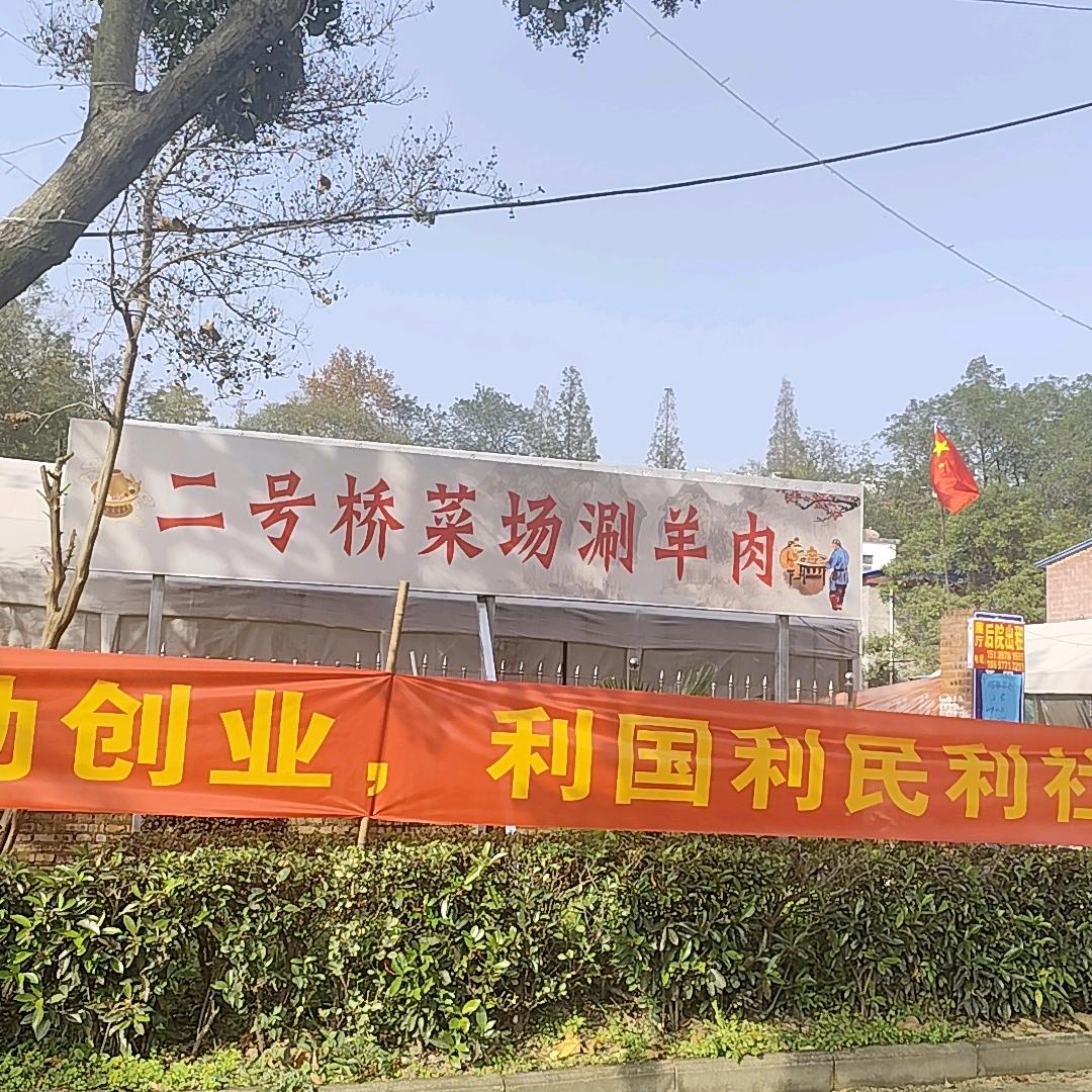 二号桥菜场涮羊肉官方号