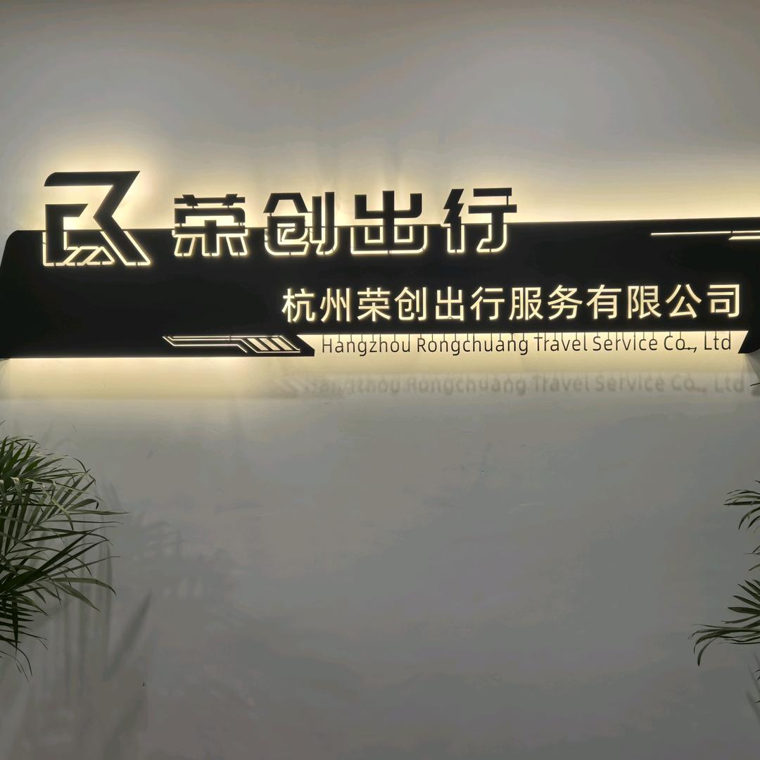 杭州荣创出行服务有限公司