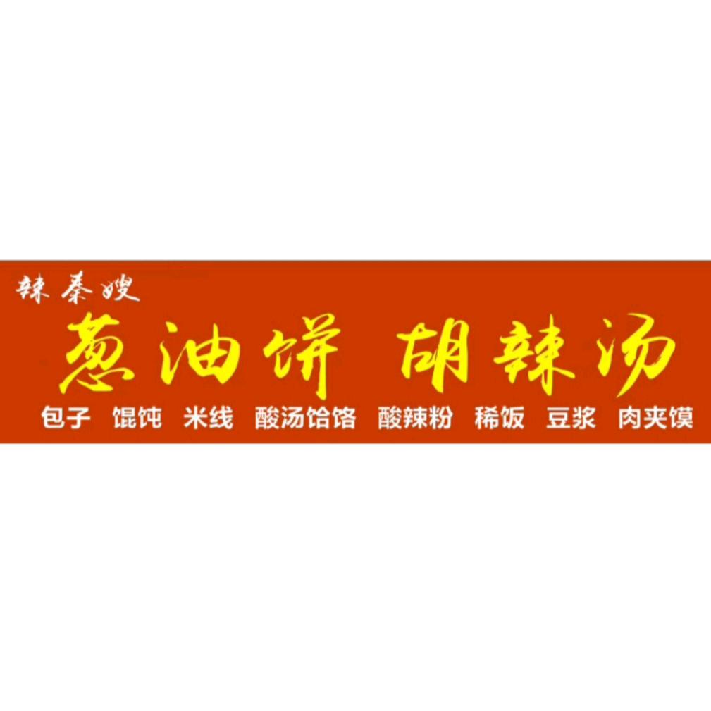 辣秦嫂葱油饼胡辣汤