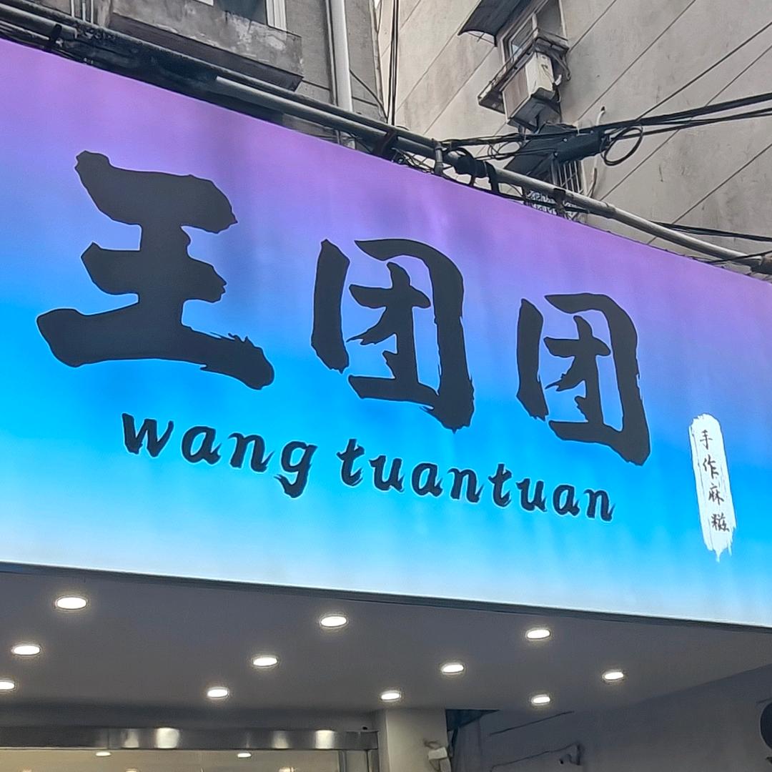 王团团麻糍淮南谢家集区白马店