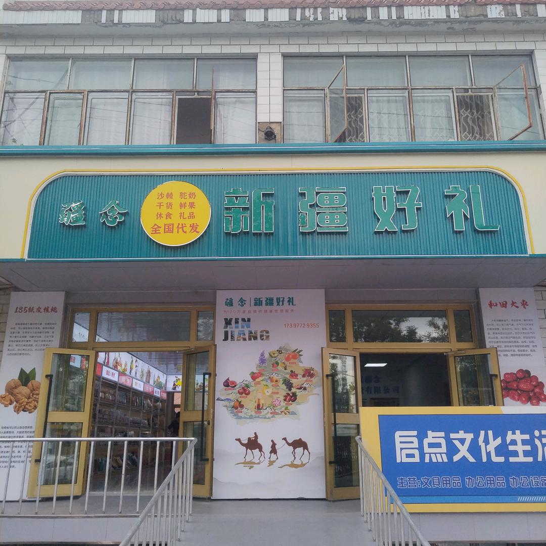 疆念·新疆好礼
