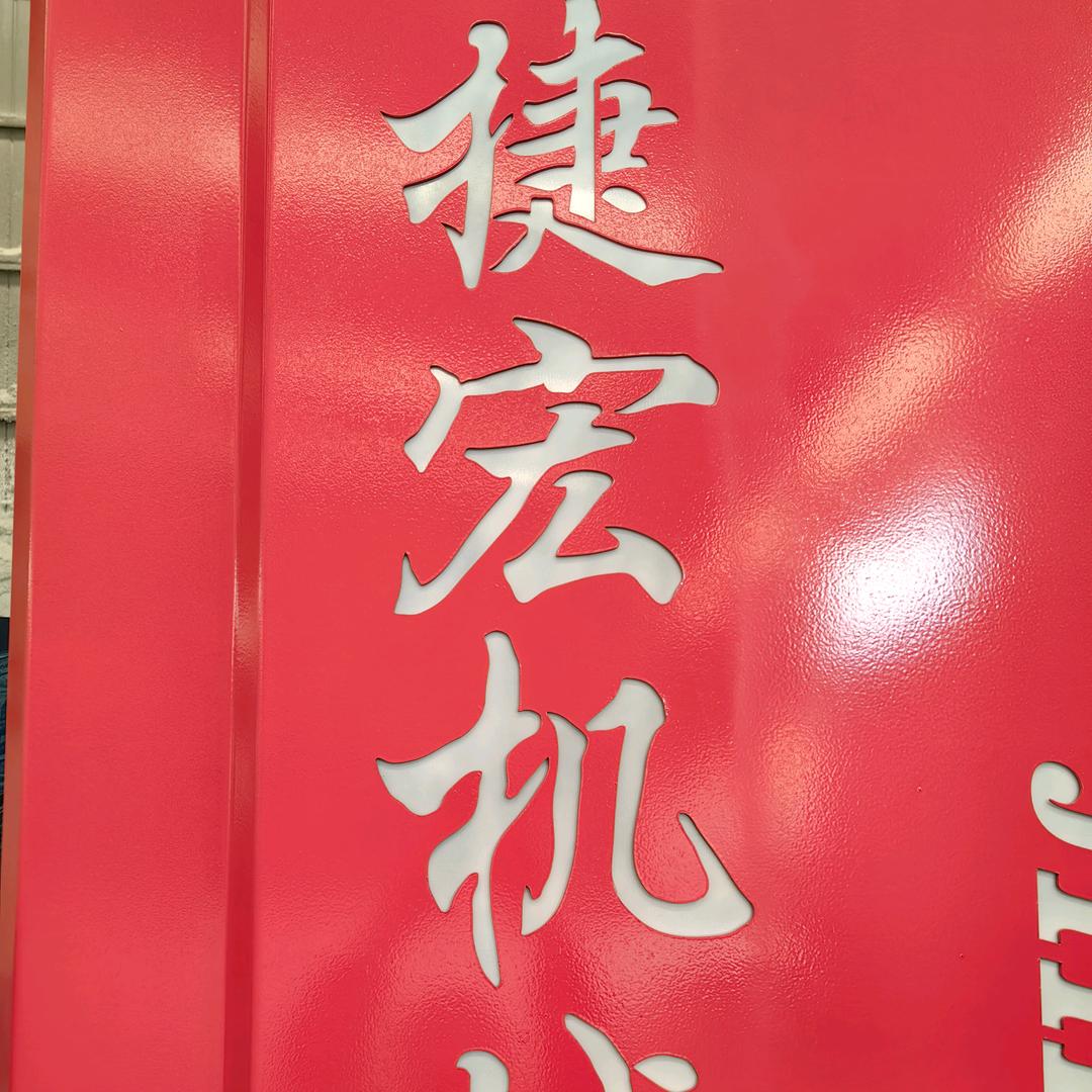 捷宏机械叶  少