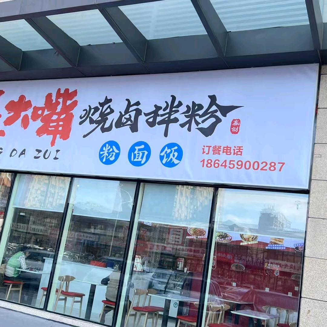 张大嘴烧卤拌粉