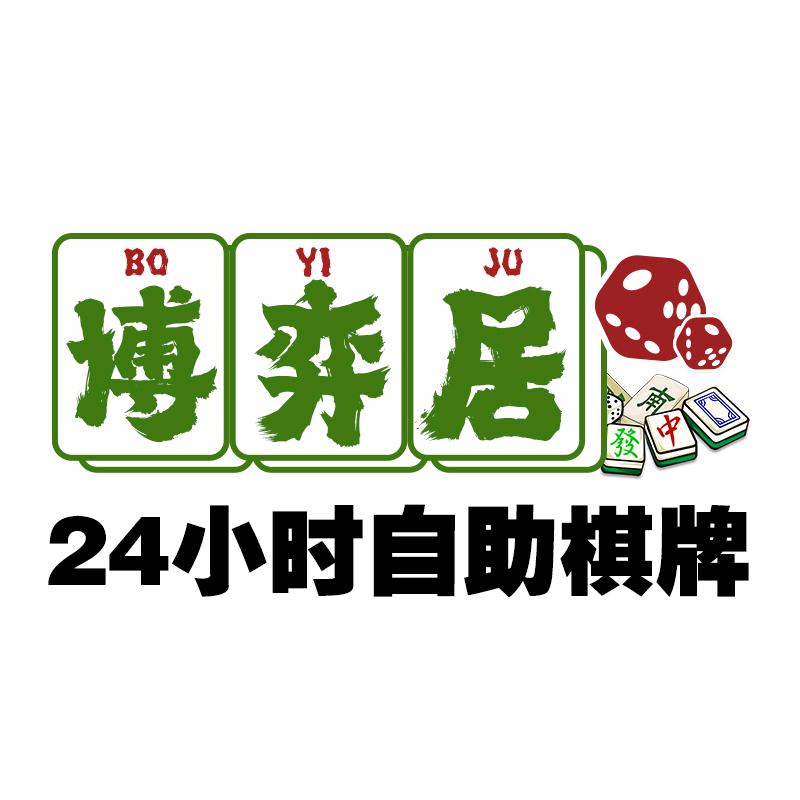 博弈居