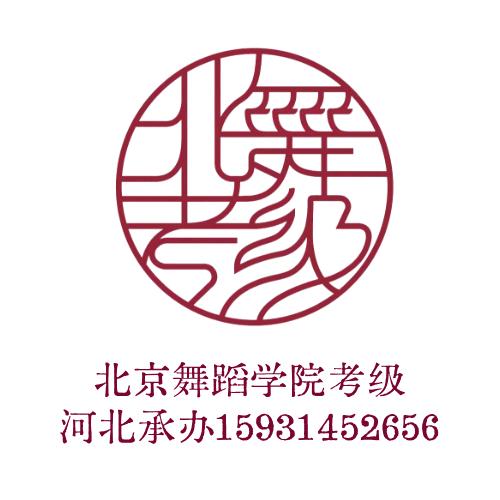 北舞考级教师培训学生考级河北承办