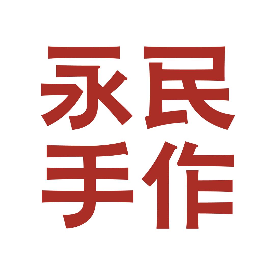 永民手作(淮安盱眙国贸店)专用号