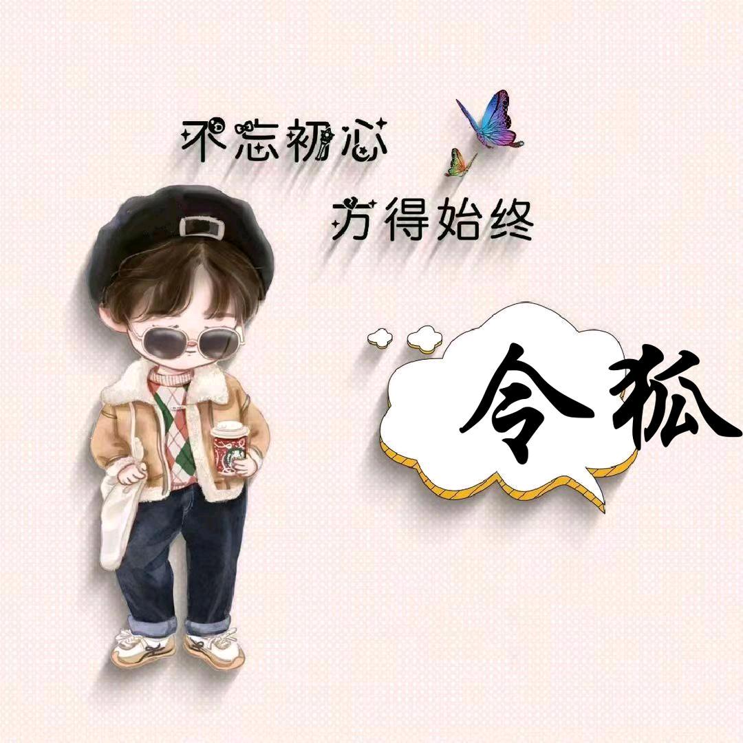 令狐文帝
