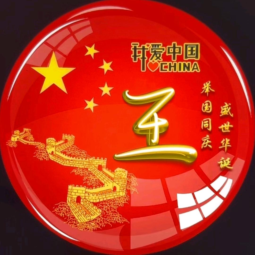 王老七（*）