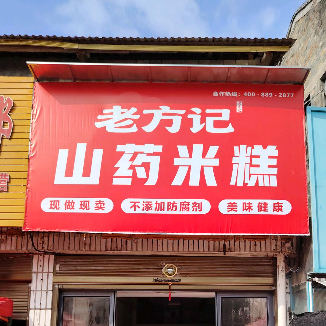 叁方咊记—官庄