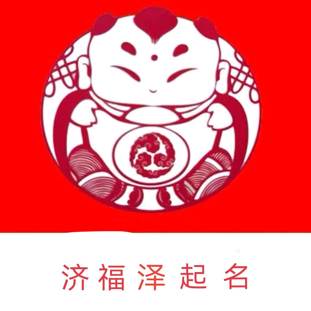 济福泽起名