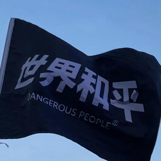 无事大神仙