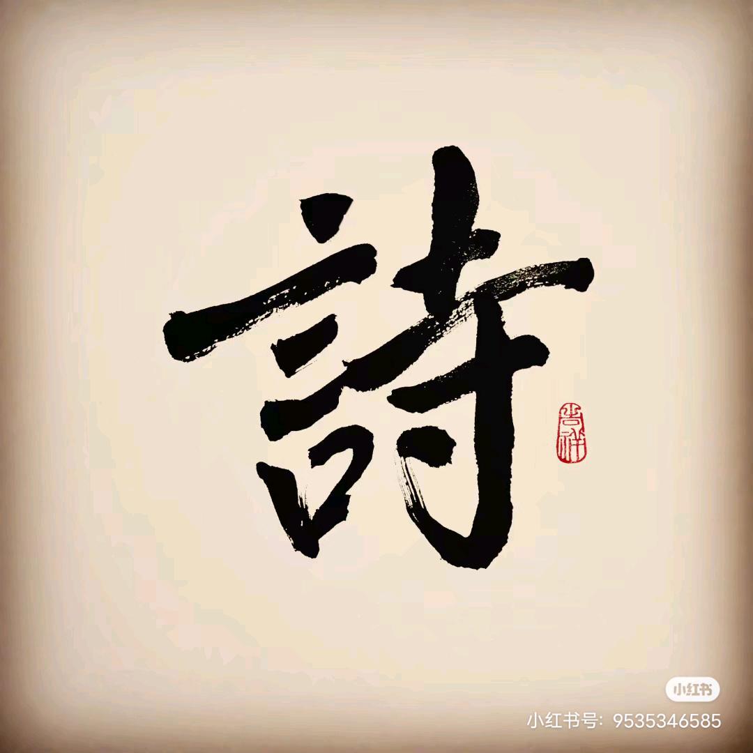 @每天读一段诗词