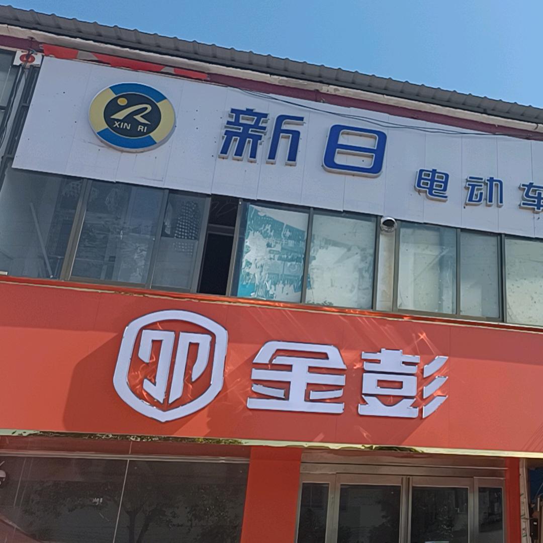 杨湾金彭新日五羊小刀赛鸽电动车