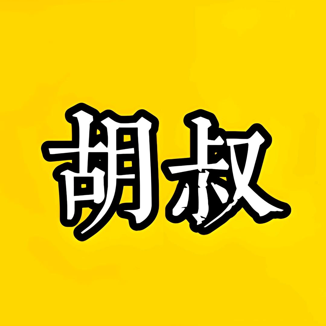 胡叔说剧