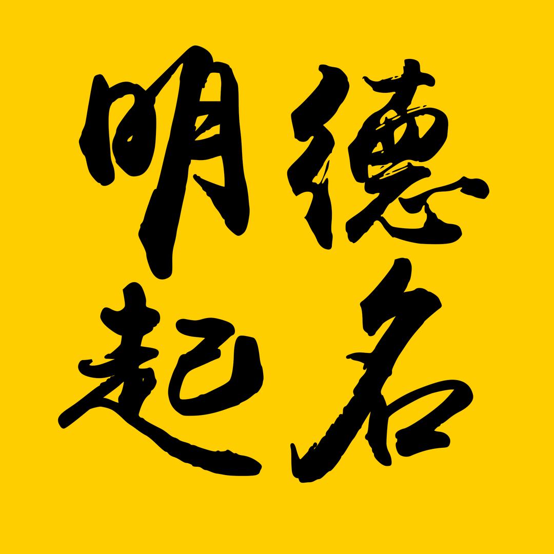 宝宝起名～吕老师