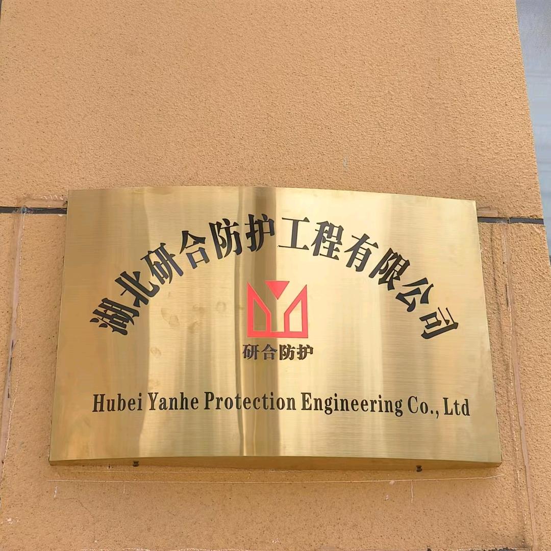 湖北研合防护防滑