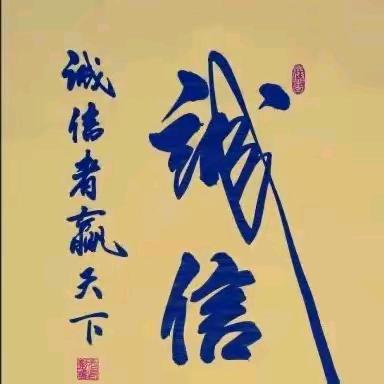 诚信做人