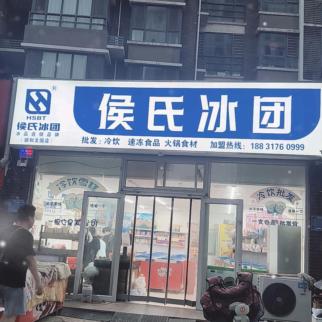 侯氏冰团颐和文园店主营冰棍