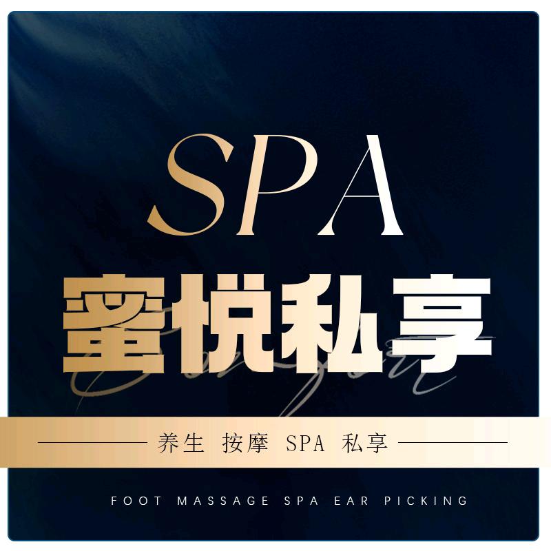 蜜悦私享养生SPA官方号