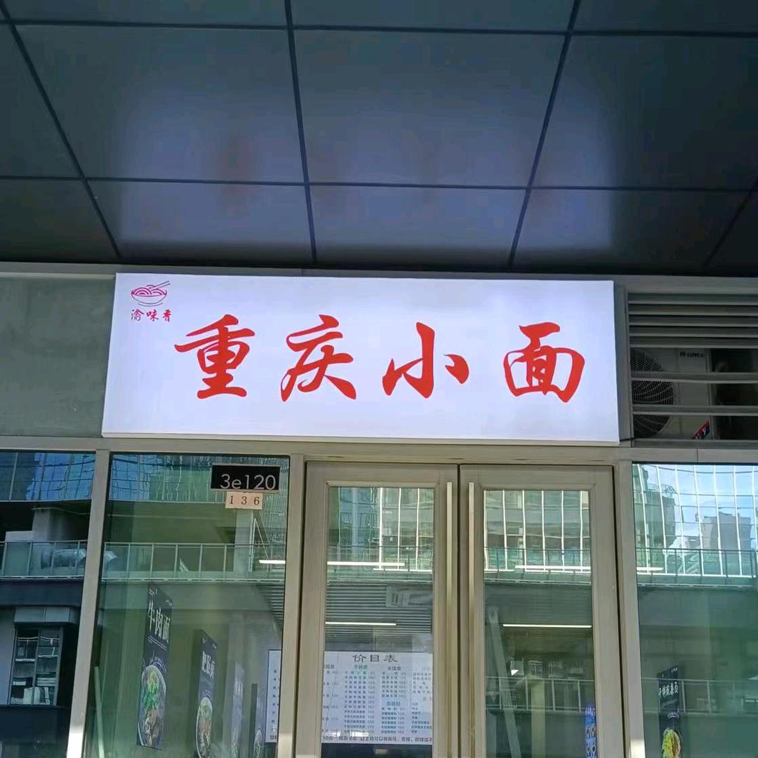 渝味香重庆小面（云智科技园）