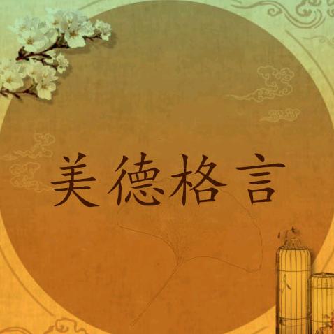 美德格言