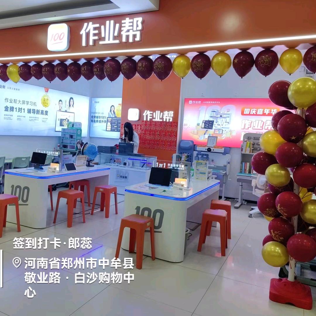 作业帮白沙店