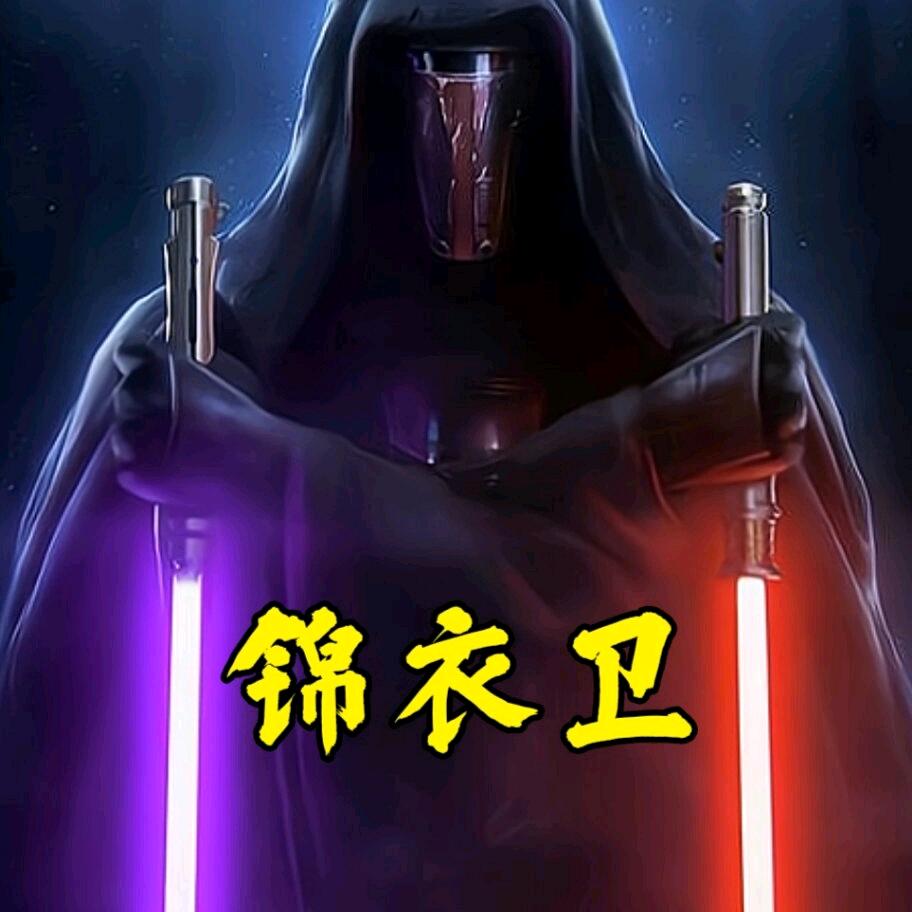 锦衣卫