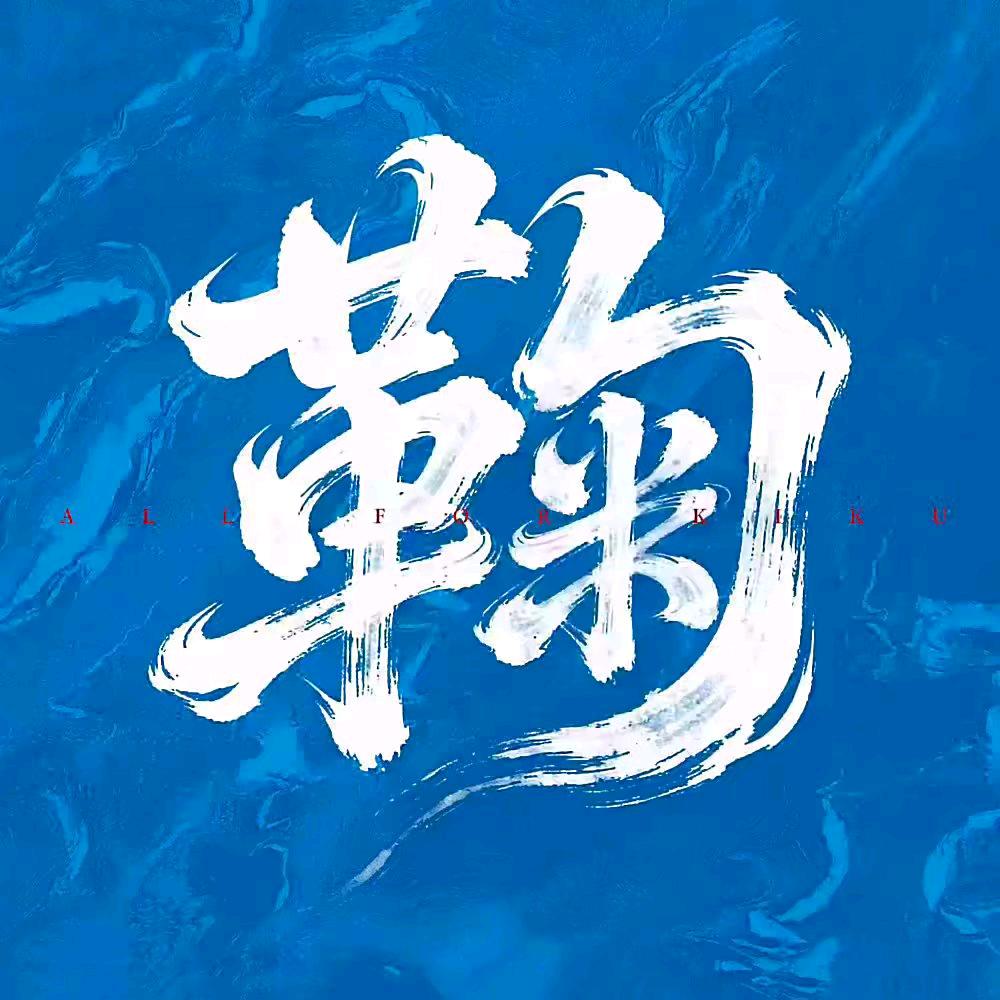 沈洛祎^/🕊️