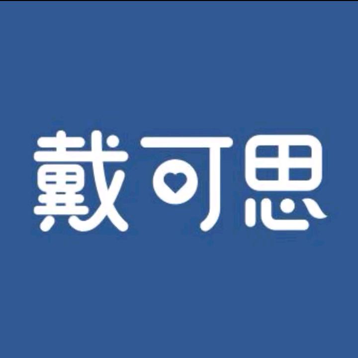 戴可思品牌福利专场