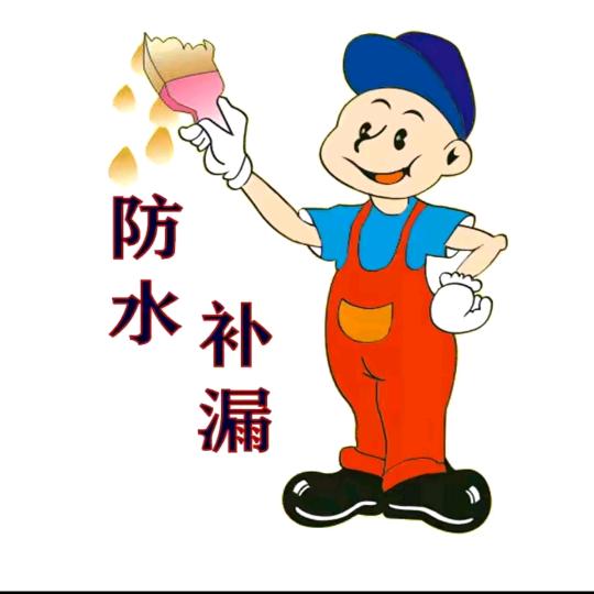 防水赵哥
